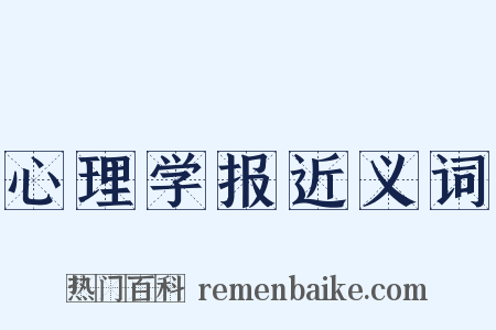 心理学报近义词是什么意思的图片